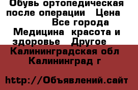 Обувь ортопедическая после операции › Цена ­ 2 000 - Все города Медицина, красота и здоровье » Другое   . Калининградская обл.,Калининград г.
